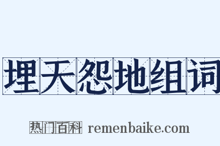 埋天怨地组词是什么意思的图片